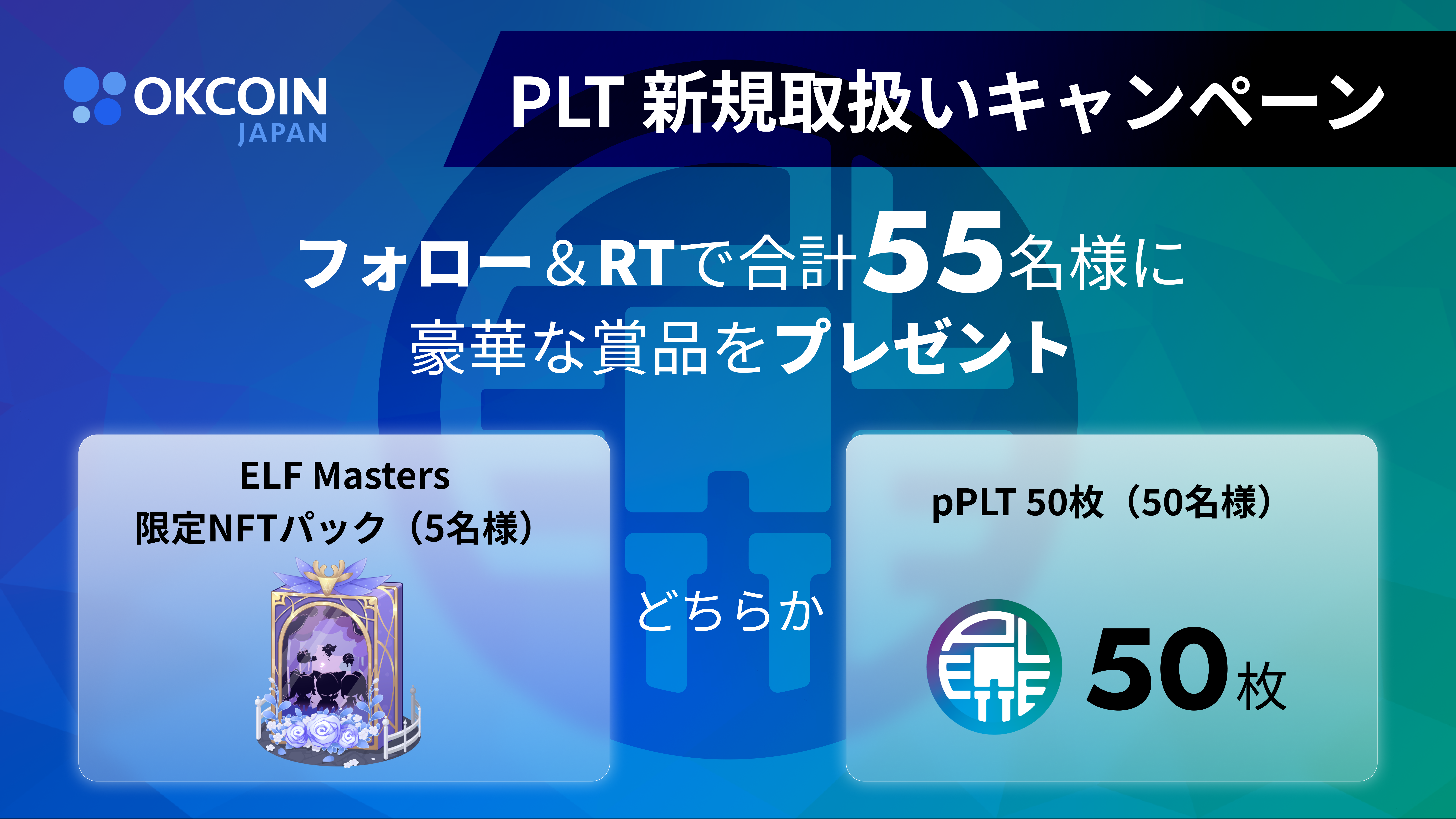 PLT 新規取扱いキャンペーン 第１弾！合計55名様にNFTか50 PLTが当たる！Twitterフォロー＆リツイート キャンペーン