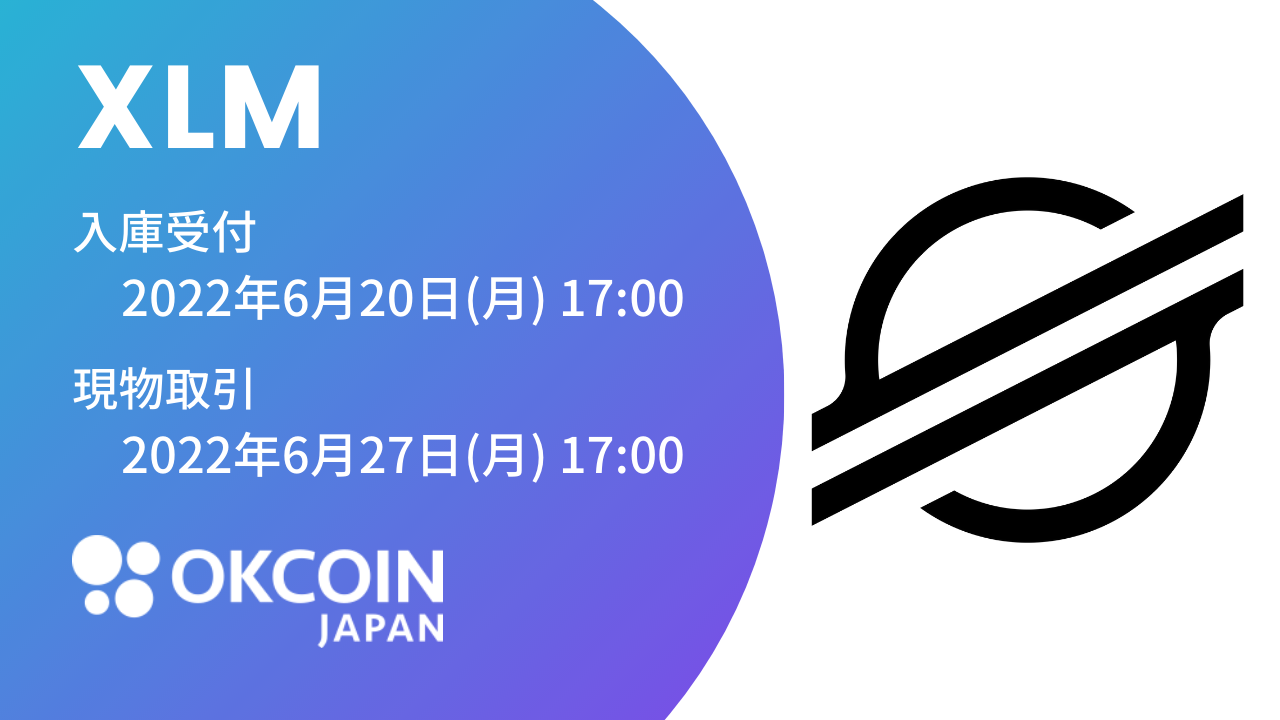 『ステラルーメン（XLM）』の取り扱いに関するお知らせ