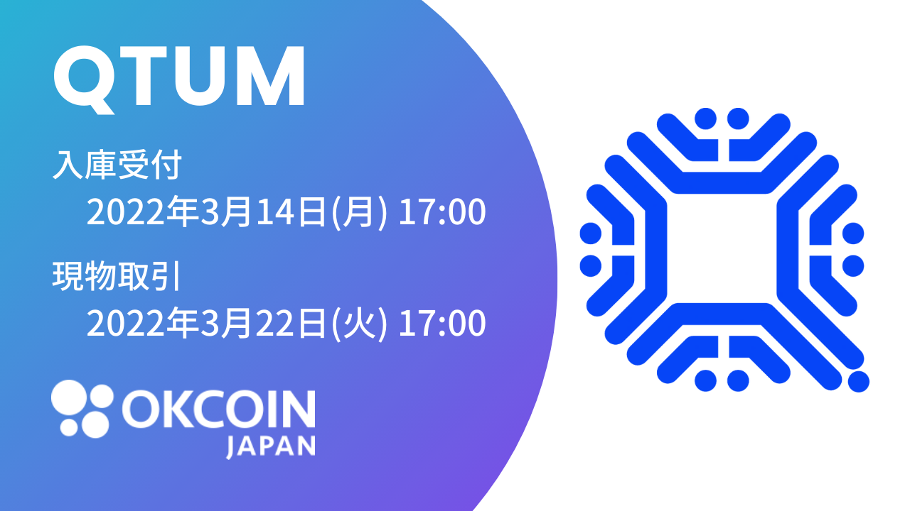 『クアンタム（QTUM）』の取り扱いに関するお知らせ