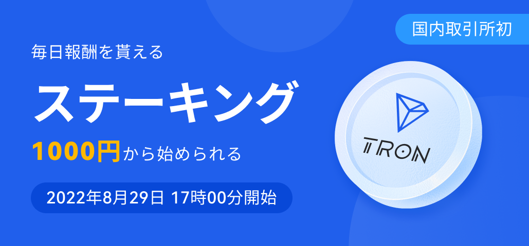 国内取引所初！『トロン（TRX）』ステーキングサービス開始に関するお知らせ