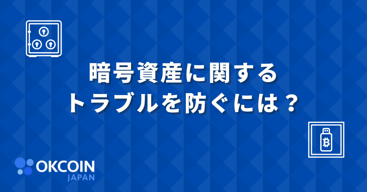 暗号資産に関するトラブルを防ぐには？