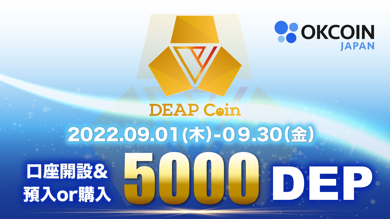 DEP取扱いキャンペーン第２弾！口座開設をして5000DEP以上の預入または購入で5000DEPをプレゼント