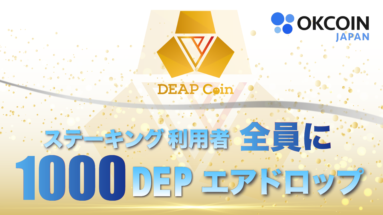 DEP取扱いキャンペーン第３弾！ステーキングサービス利用者全員が対象！1000DEPエアドロップ