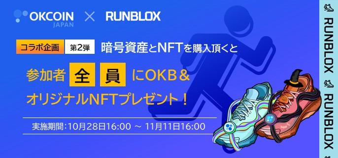 OKJ×RunBlox コラボ企画第２弾！参加者全員にOKBとオリジナルNFT（デジタルスニーカー）プレゼント