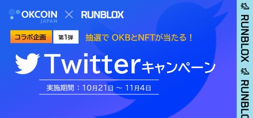 OKJ×RunBlox コラボ企画第１弾！OKBとデジタルスニーカー（NFT）が20名様に当たる！Twitterキャンペーン