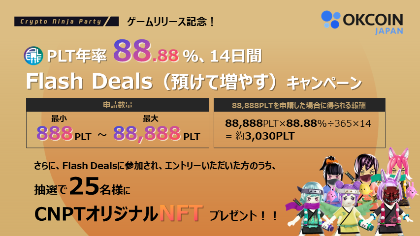 PLT「年率88.88%・14日間」Flash Deals（預けて増やす）キャンペーン！さらに抽選でCNPTのNFTも当たる????