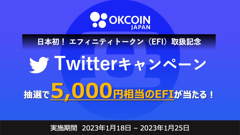 EFI取扱いキャンペーン第１弾！5,000円相当のエフィニティトークン（EFI）が20名様に当たる！Twitterキャンペーン