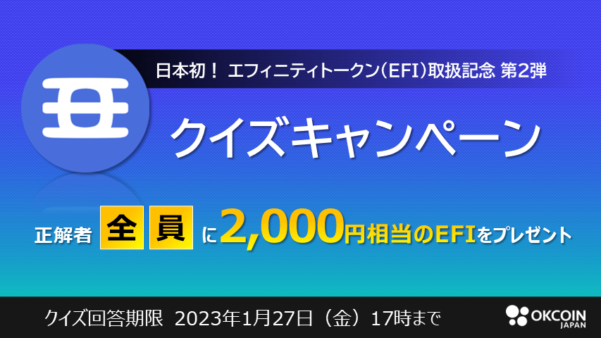 EFI取扱いキャンペーン第２弾！クイズに答えて正解すると2,000円相当のエフィニティトークン（EFI）がもらえる