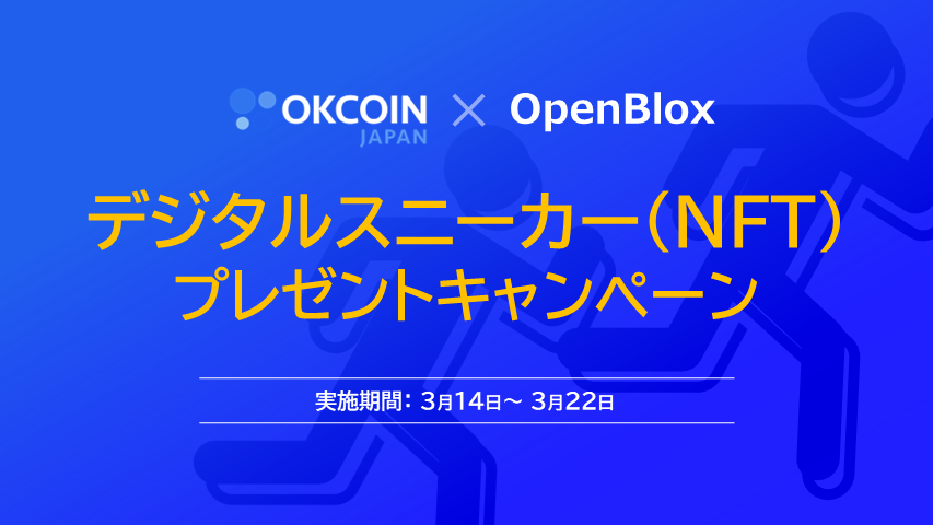 OKJ×OpenBlox コラボ企画！デジタルスニーカー（NFT）のボックスが10名様に当たる！Twitterキャンペーン