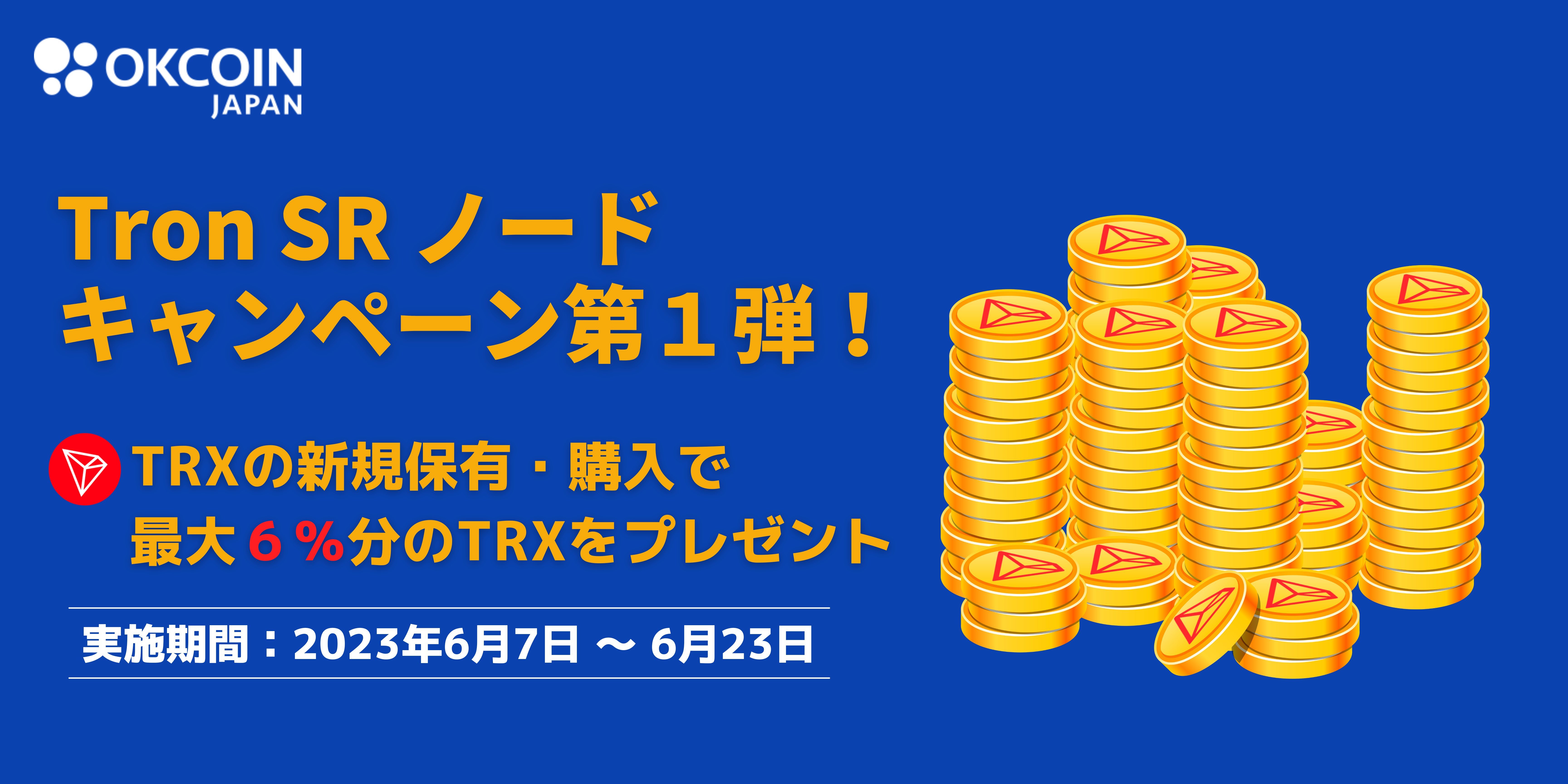 Tron SR ノード キャンペーン第１弾！TRX新規保有・購入で最大６％分のTRXをプレゼント