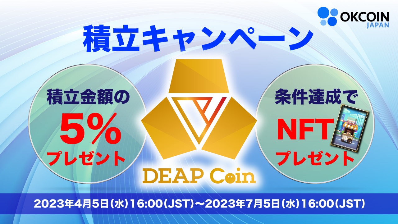 DEP積立キャンペーン！積立金額の５％分のDEPがもらえる！