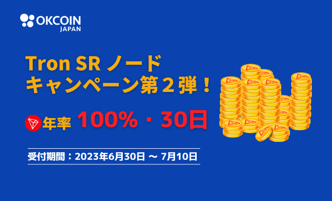 Tron SR ノード キャンペーン第２弾！TRX「年率100%」Flash Deals（預けて増やす）キャンペーン！