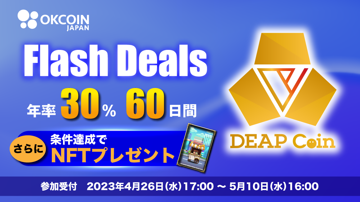 DEP_Flash Deals「年率30%・60日間」 申請数量に応じてNFTもプレゼント！