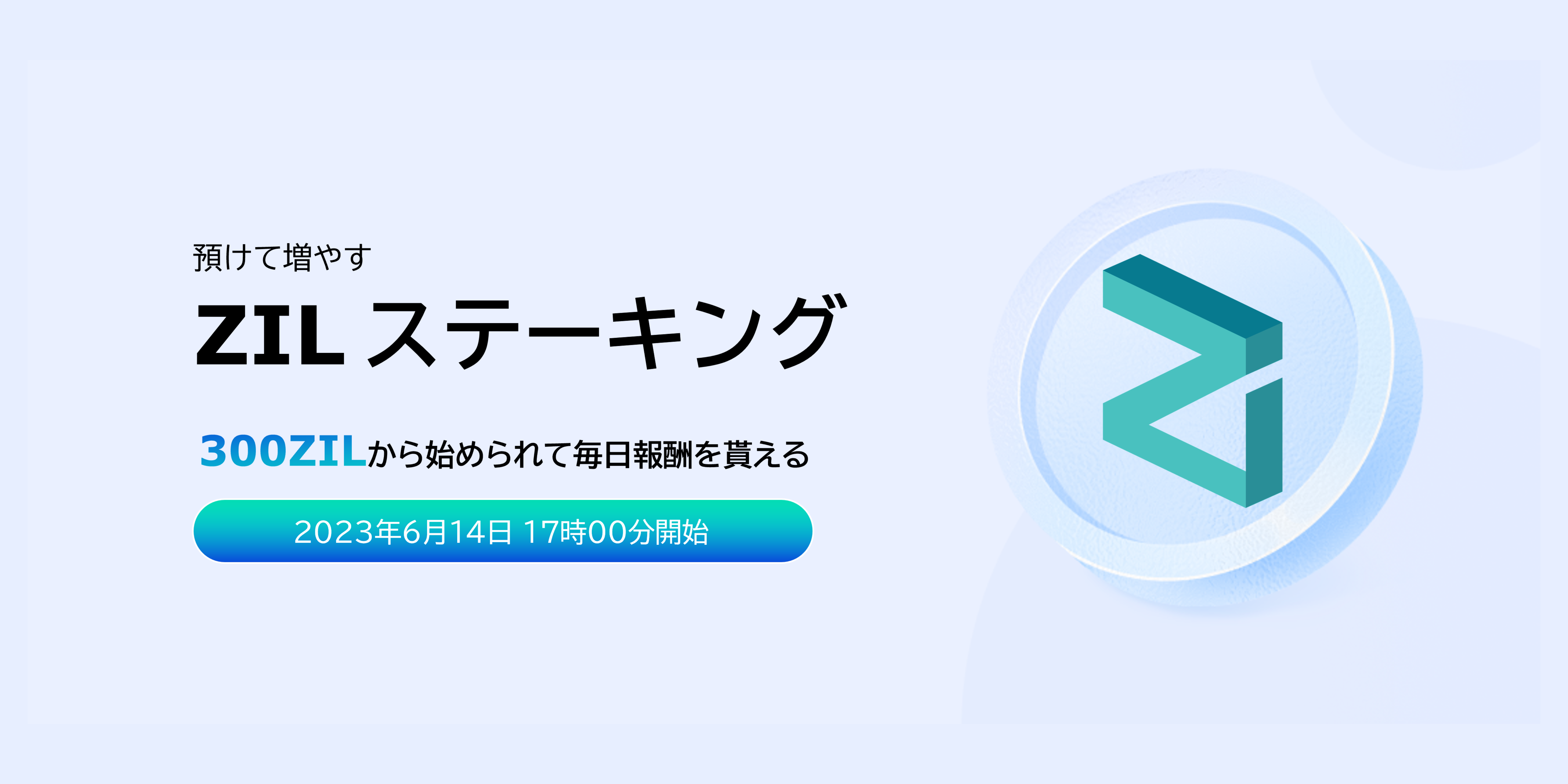 『ジリカ（ZIL）』ステーキングサービス開始のお知らせ