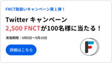 【FNCT取扱いキャンペーン第１弾】2,500 FNCTが100名様に当たる！Twitter キャンペーン