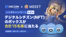 OKJ×MEEET コラボキャンペーン第２弾！デジタルシチズン(NFT)のボックスが合計１５名様に当たる！購入キャンペーン