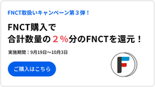 【FNCT取り扱いキャンペーン第３弾】FNCT購入数量合計の２％分を還元！購入キャンペーン