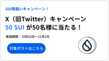 SUI取扱いキャンペーン！50 SUIが50名様に当たる！X（旧Twitter）キャンペーン