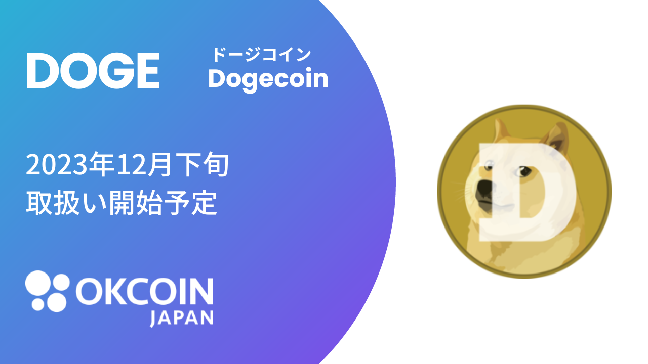 『ドージコイン（DOGE）』の取扱い予定に関するお知らせ