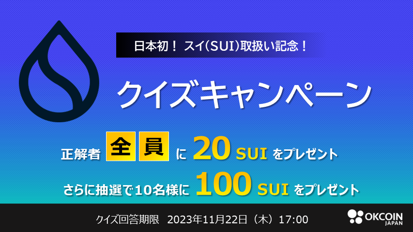 SUIクイズキャンペーン！全問正解者にはもれなく20 SUIをプレゼント、さらにチャンス！