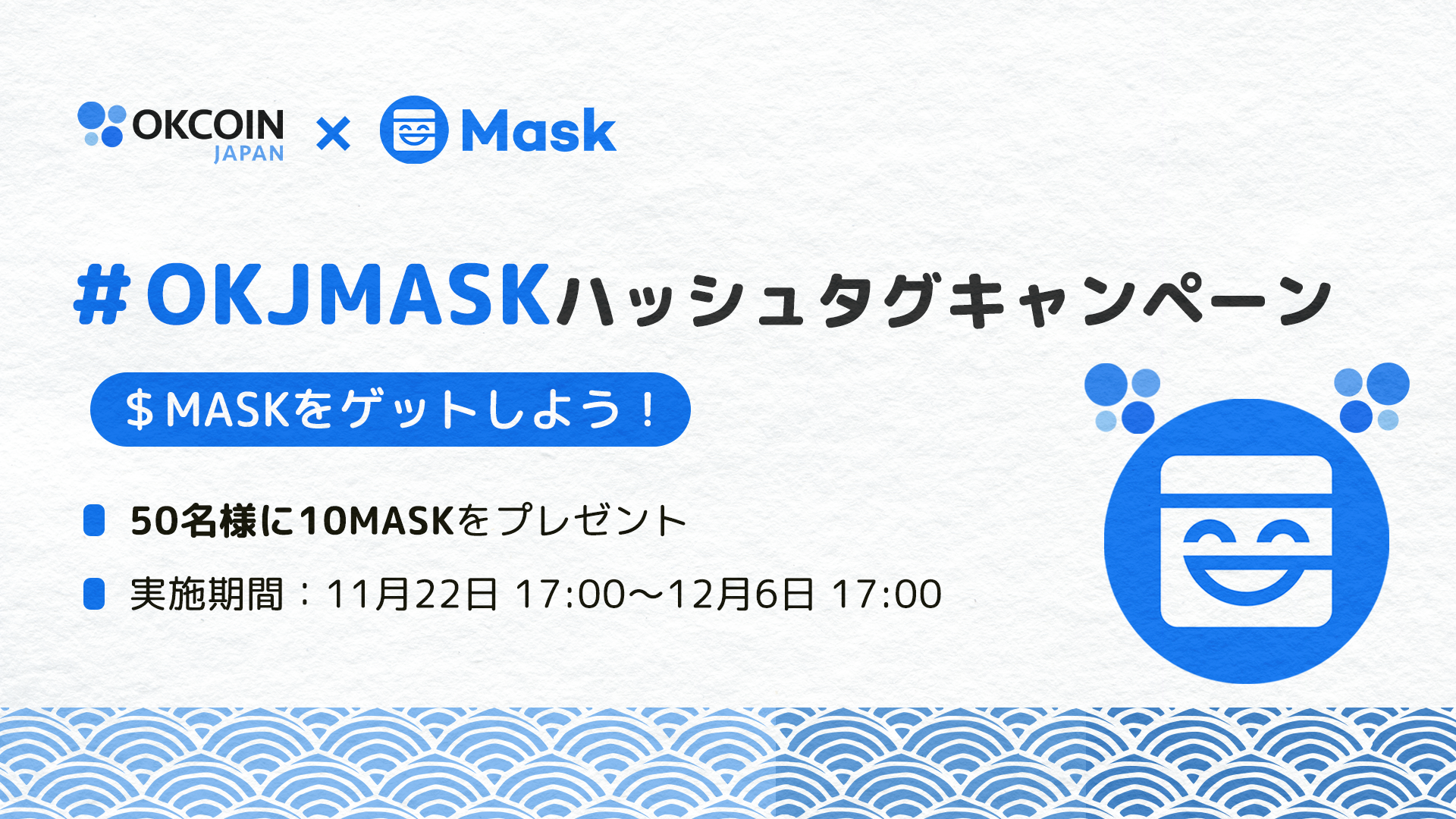 MASK取扱いキャンペーン第一弾！10 MASKが50名様に当たる！X（旧Twitter）ハッシュタグキャンペーン