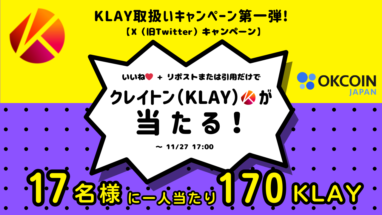 KLAY取扱いキャンペーン第一弾！170 KLAYが17名様に当たる！X（旧Twitter）キャンペーン