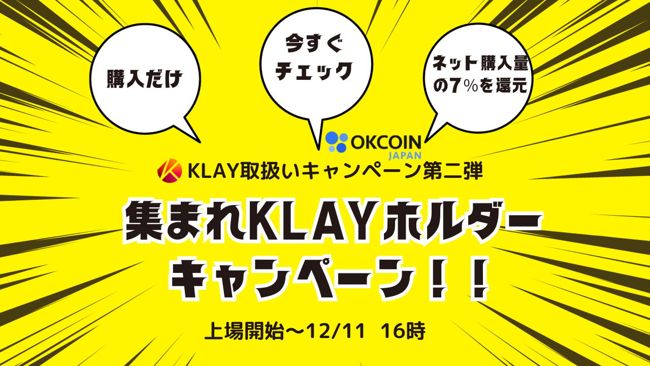 KLAY取扱いキャンペーン第二弾！集まれKLAYホルダーキャンペーン！KLAYネット購入数量合計の7％分を還元