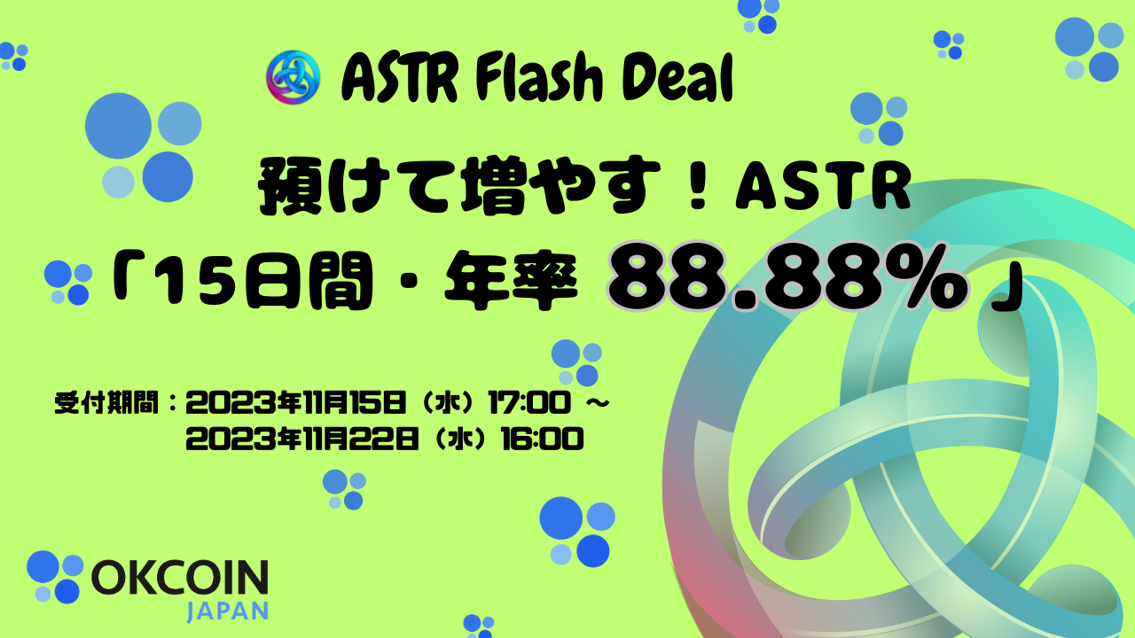 『アスター（ASTR）』ステーキングサービス開始記念！預けて増やす！ASTR 「15日間・年率88.88%」 Flash Deal