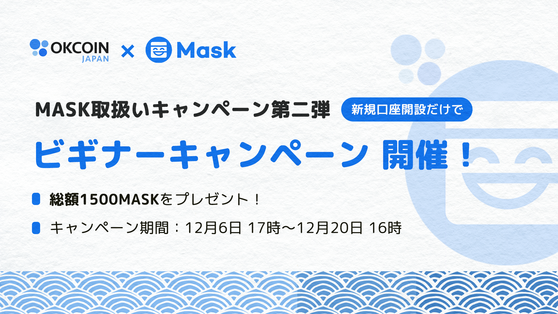 MASK取扱いキャンペーン第二弾！ビギナーキャンペーン！新規口座開設でMASKがもらえる！