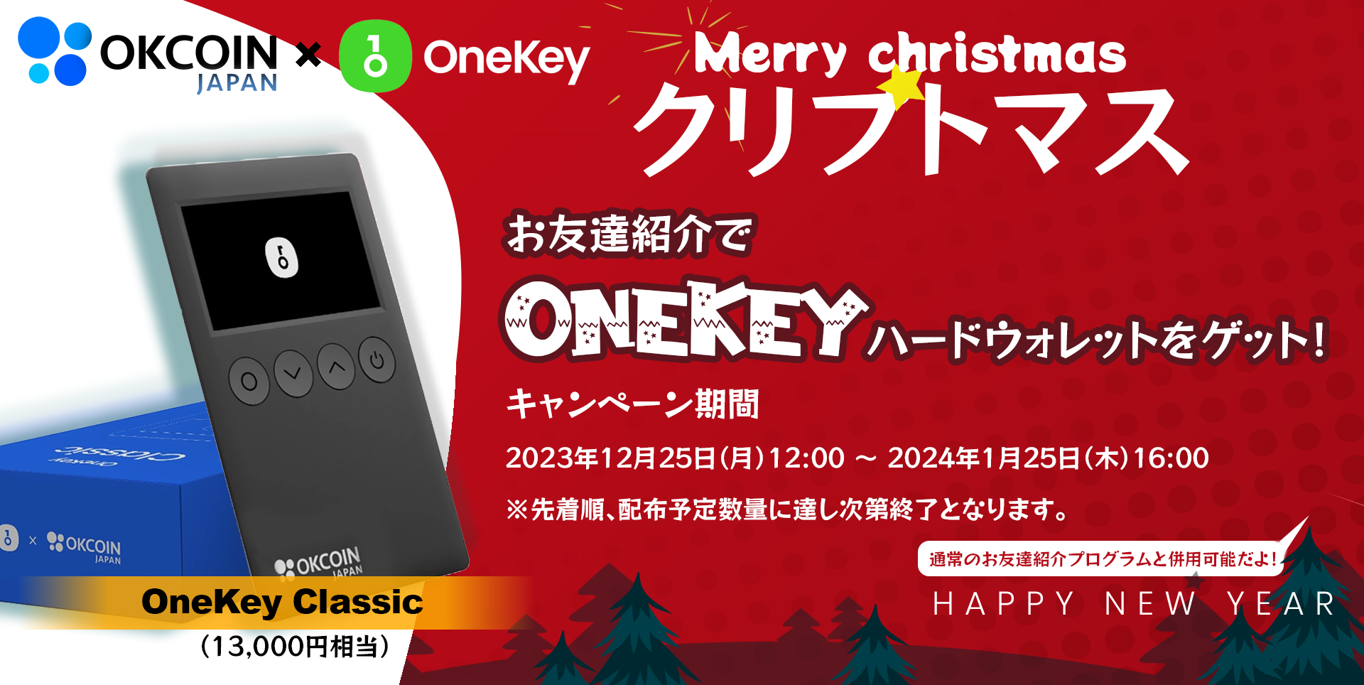 クリプトマス！友達紹介でOneKeyコラボハードウォレットをゲット！