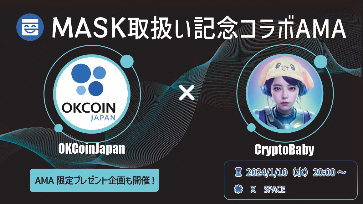 1月10日（水）20時開催！CryptoBabyさん出演！「MASK取扱い記念コラボAMA」