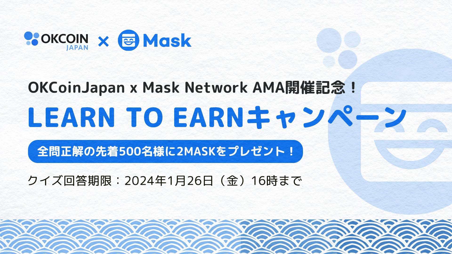 OKCoinJapan x Mask Network AMA開催記念！クイズ全問正解の先着500名様に2 MASKプレゼント！