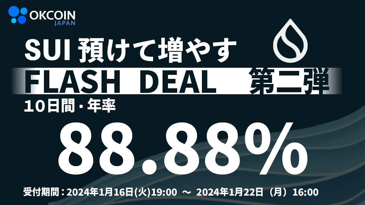 預けて増やす！SUI 「10日間・年率88.88%」 Flash Deal 第二弾