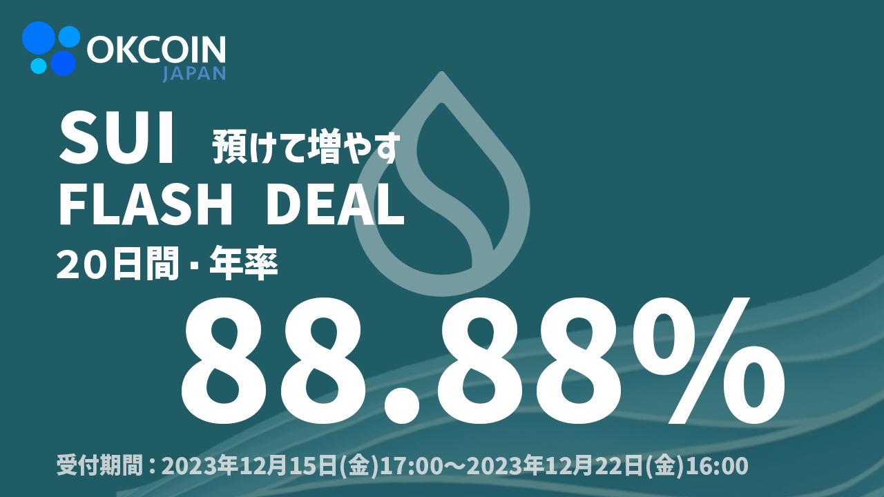 預けて増やす！SUI 「20日間・年率88.88%」 Flash Deal