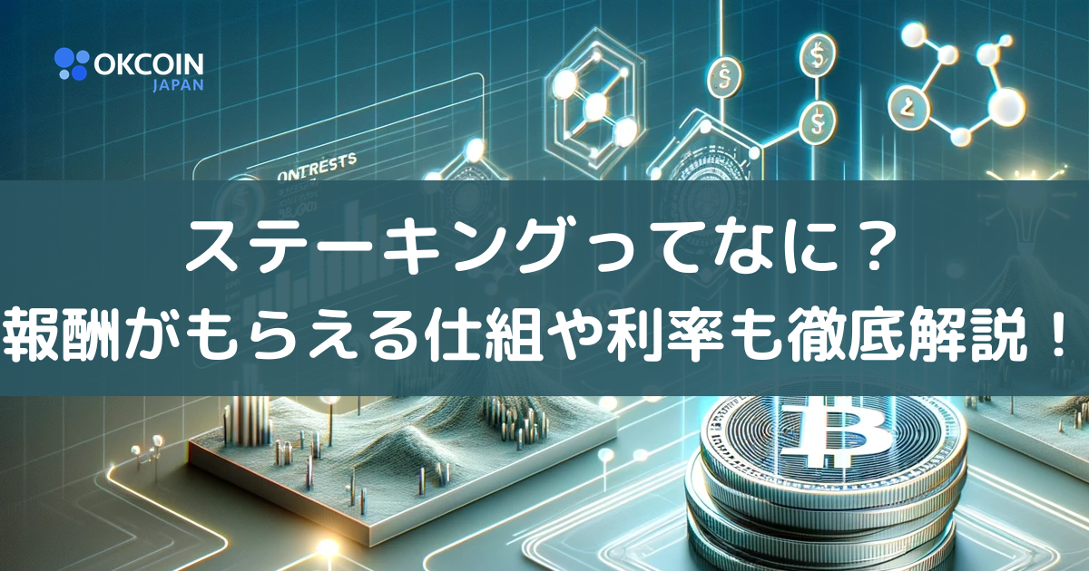 暗号資産ステーキングとは？報酬が貰える仕組みと利率（利回り）一覧・税金まで徹底解説